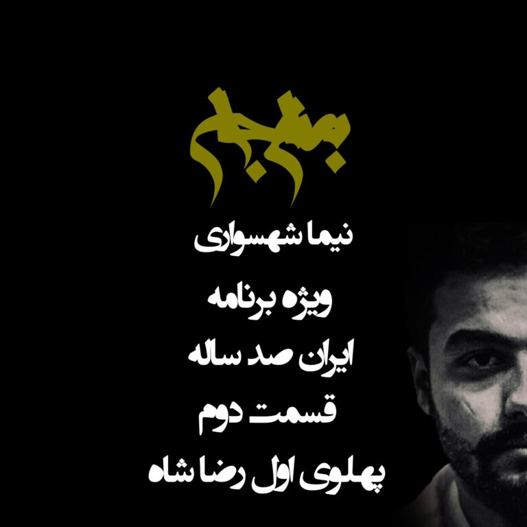 پادکست به نام جان - ویژه برنامه ایران صد ساله - قسمت دوم پهلوی اول رضا شاه - با نیما شهسواری