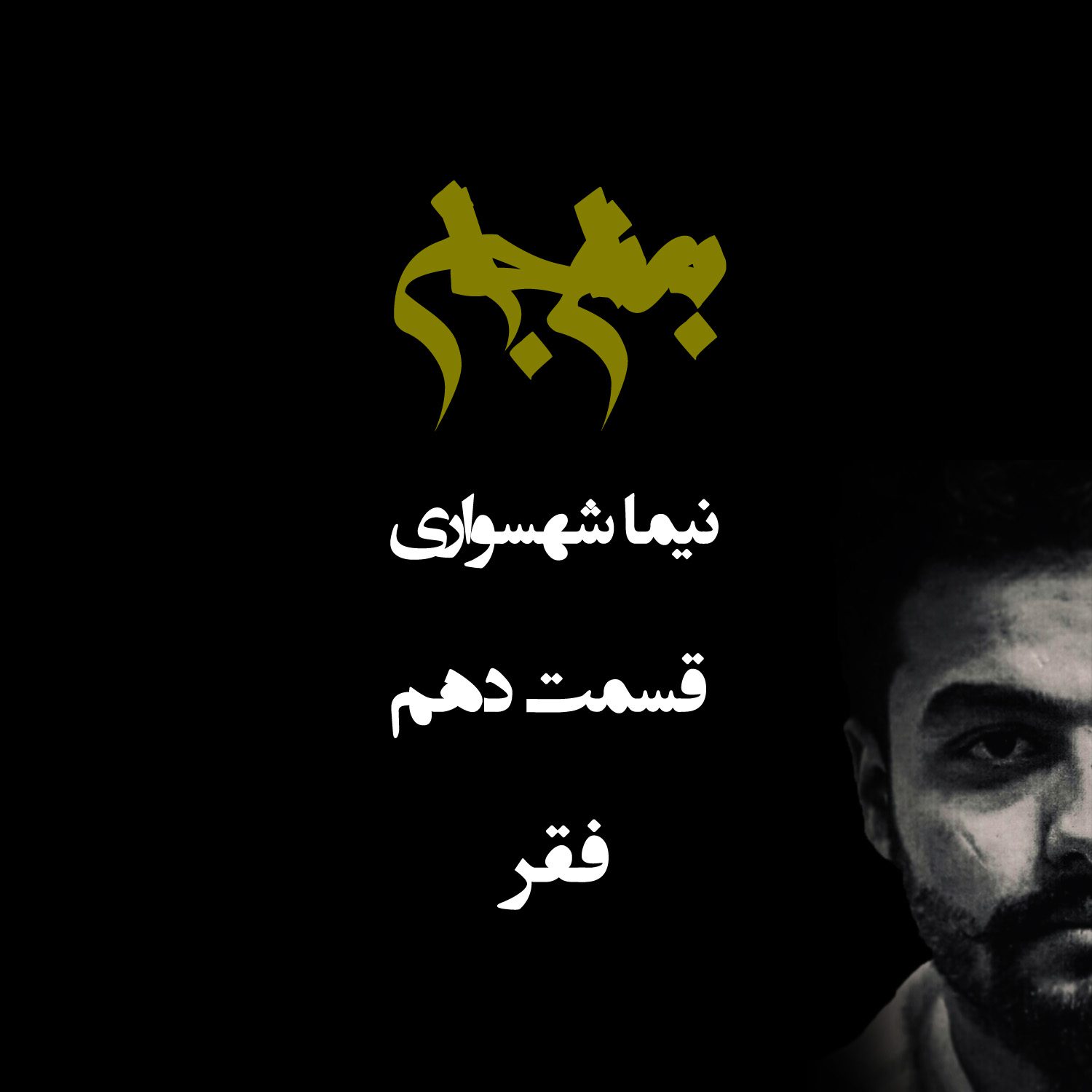 پادکست به نام جان - قسمت دهم فقر - نیما شهسواری