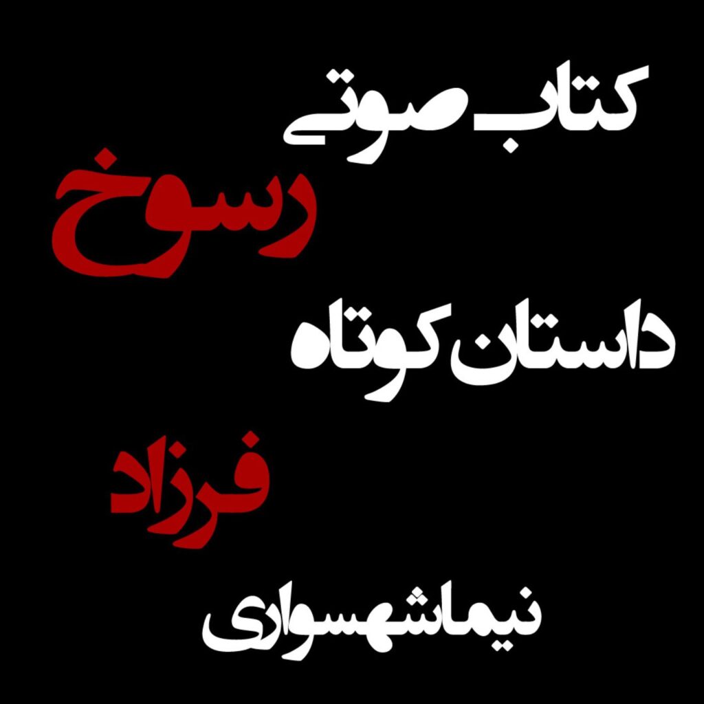 کتاب صوتی رسوخ – داستان کوتاه فرزاد – اثر نیما شهسواری