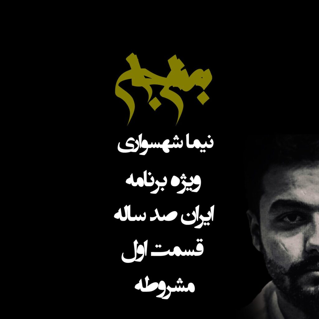 قسمت اول: مشروطه و ریشه‌های خفقان قاجاری