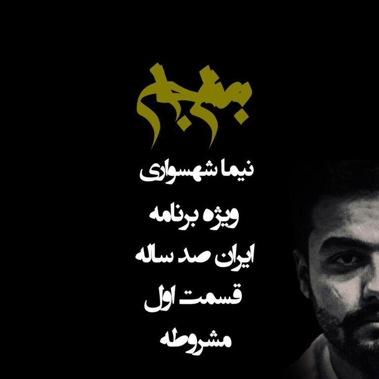 پادکست به نام جان - ویژه برنامه ایران صد ساله - قسمت اول مشروطه - با نیما شهسواری