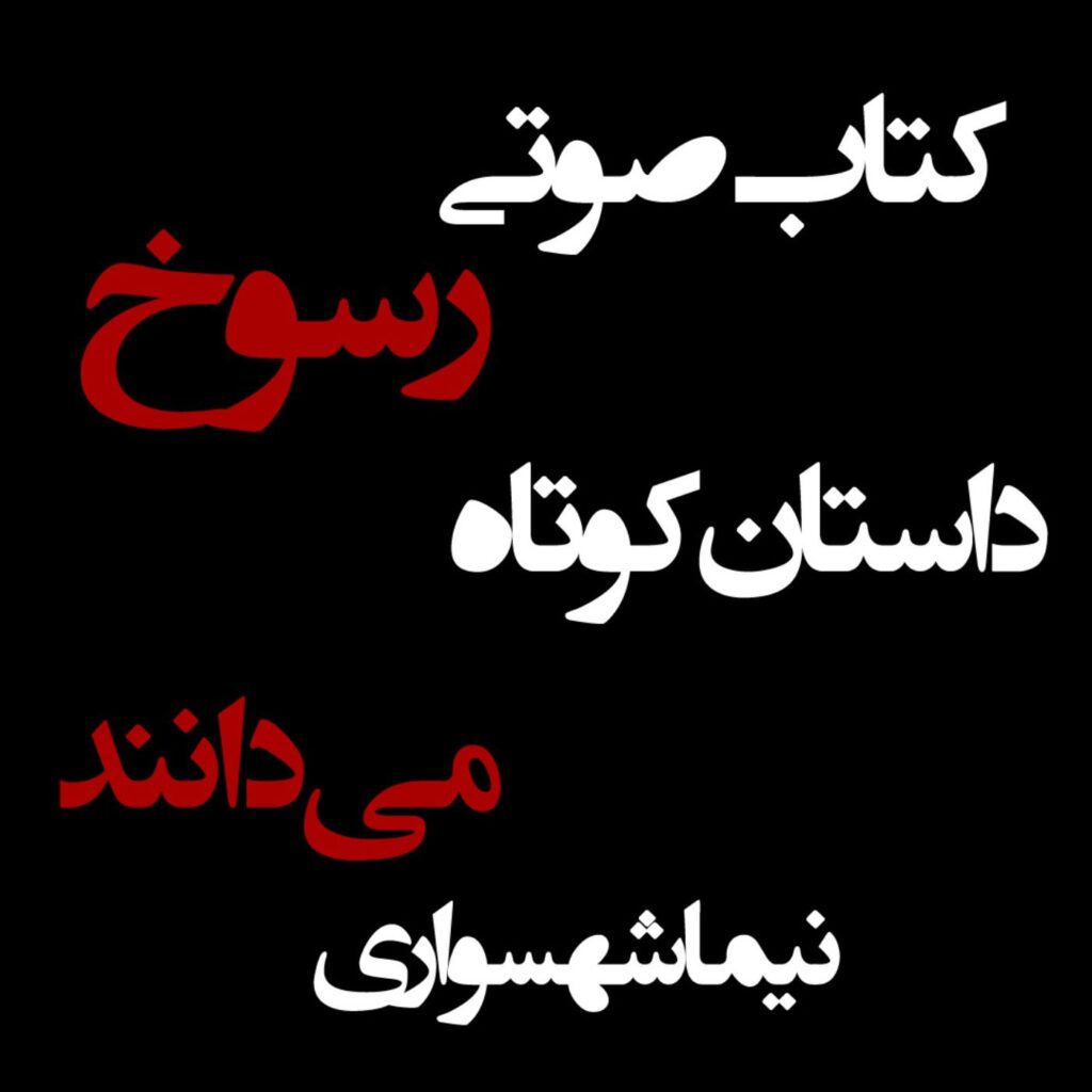 کتاب صوتی رسوخ – داستان کوتاه می‌دانند – اثر نیما شهسواری