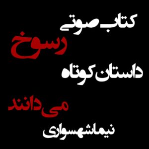 کتاب صوتی رسوخ - داستان کوتاه می‌دانند - اثر نیما شهسواری