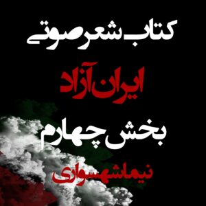 کتاب صوتی ایران آزاد - بخش چهارم - اثر نیما شهسواری