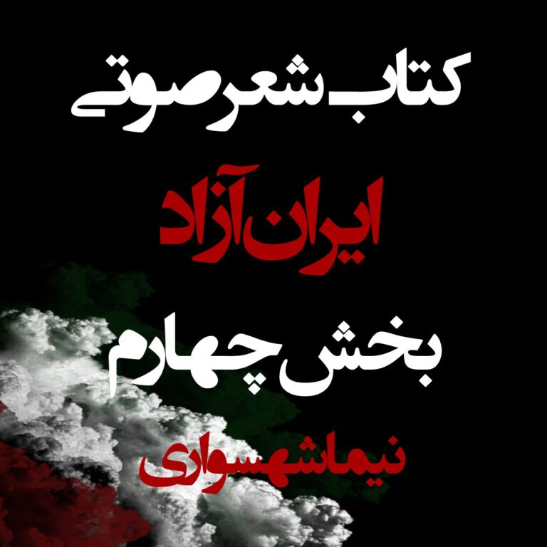 کتاب صوتی ایران آزاد - بخش چهارم - اثر نیما شهسواری