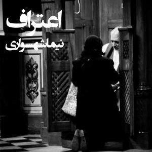 شعر صوتی اعتراف