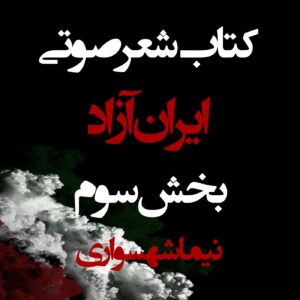 کتاب صوتی ایران آزاد - بخش سوم - اثر نیما شهسواری