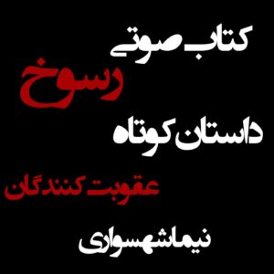 کتاب صوتی رسوخ - داستان کوتاه عقوبت‌کنندگان - اثر نیما شهسواری