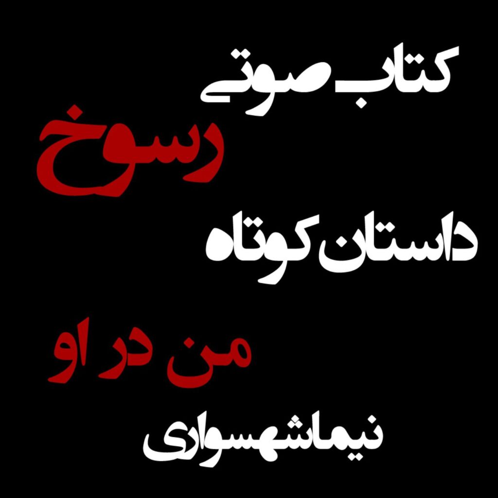 کتاب صوتی رسوخ – داستان کوتاه من در او – اثر نیما شهسواری