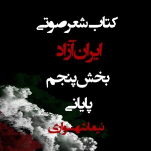 کتاب صوتی ایران آزاد - بخش پنجم پایانی - اثر نیما شهسواری