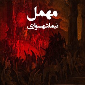 شعر صوتی مهمل