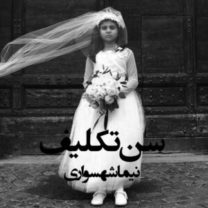 شعر صوتی سن تکلیف