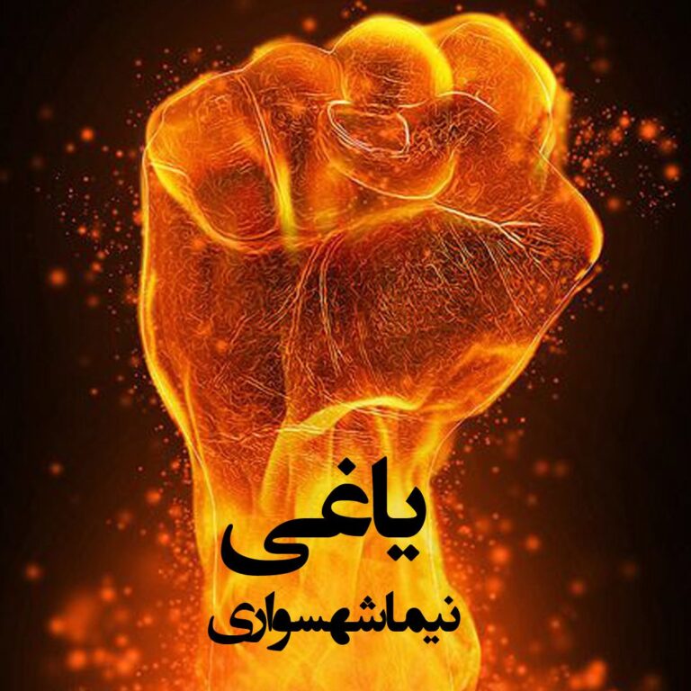 شعر صوتی یاغی