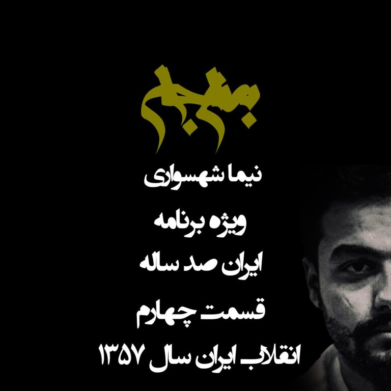 پادکست به نام جان - ویژه برنامه ایران صد ساله - قسمت چهارم انقلاب ایران سال 1357 - با نیما شهسواری