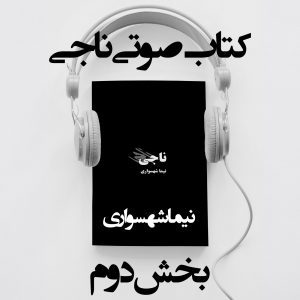 کتاب صوتی ناجی - بخش دوم - اثر نیما شهسواری