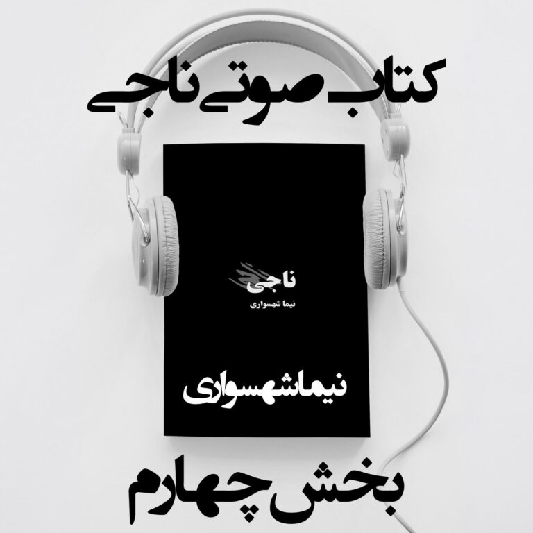 کتاب صوتی ناجی - بخش چهارم - اثر نیما شهسواری