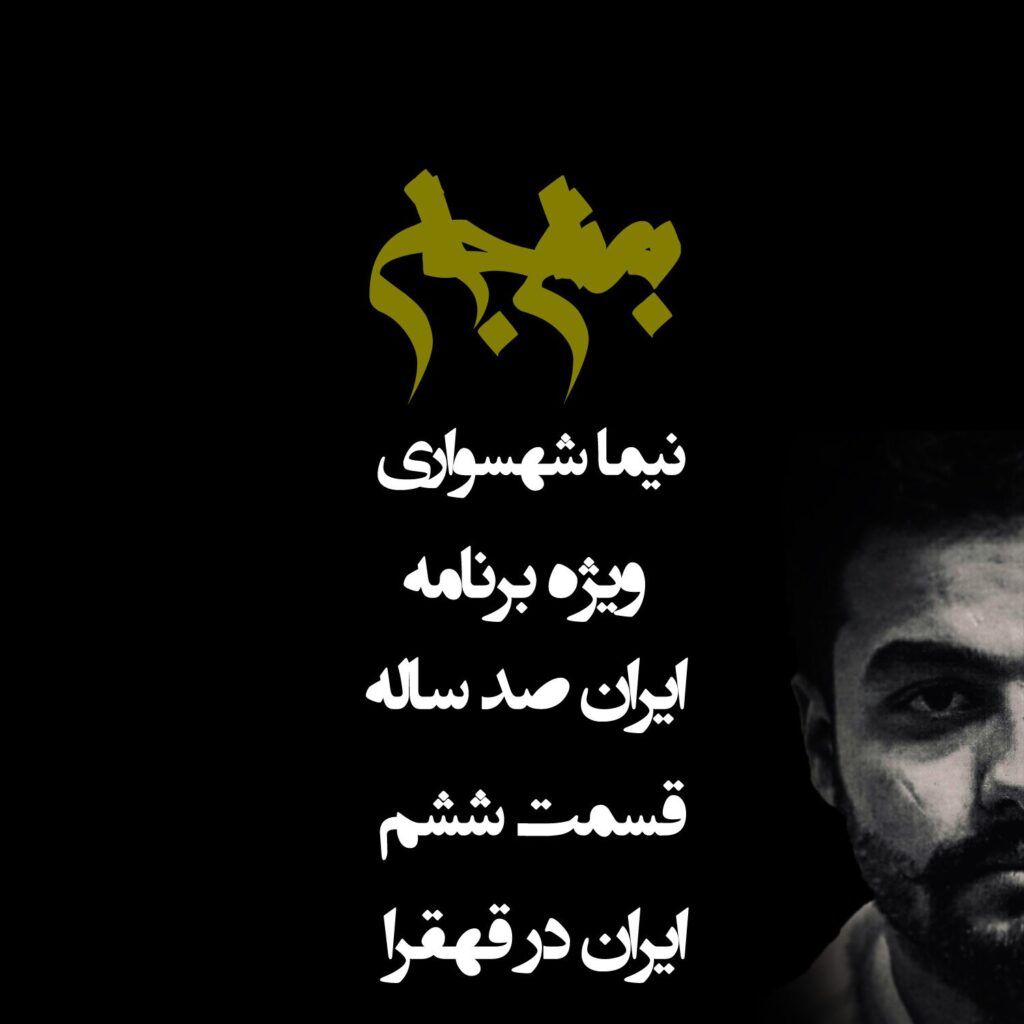 قسمت ششم: ایران در قهقهرا