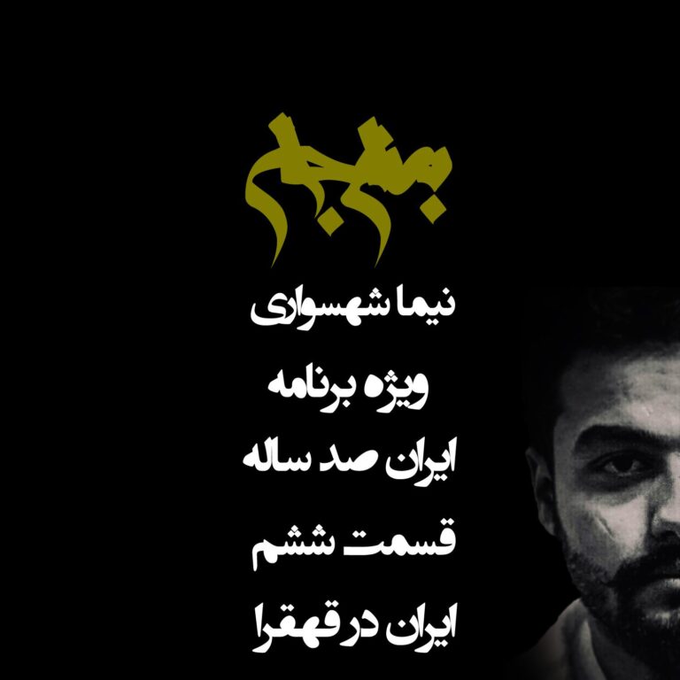 پادکست به نام جان - ویژه برنامه ایران صد ساله - قسمت ششم ایران در قهقهرا - با نیما شهسواری