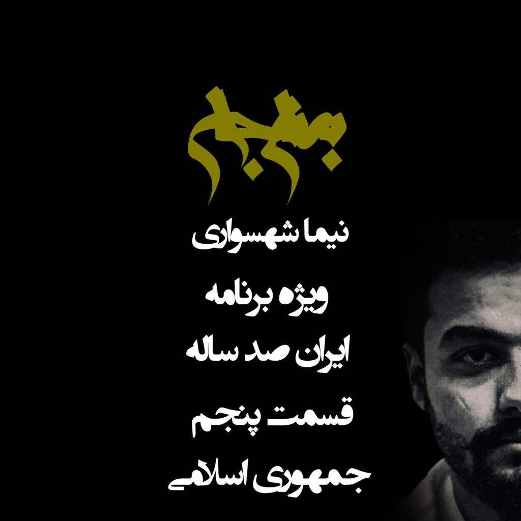 قسمت پنجم: جمهوری اسلامی
