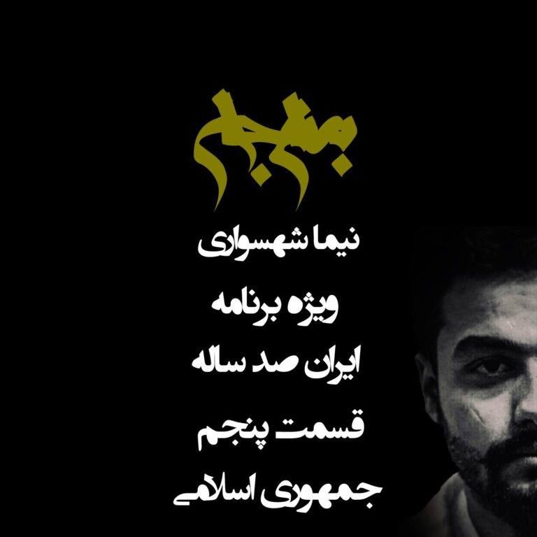 پادکست به نام جان - ویژه برنامه ایران صد ساله - قسمت پنجم جمهوری اسلامی - با نیما شهسواری