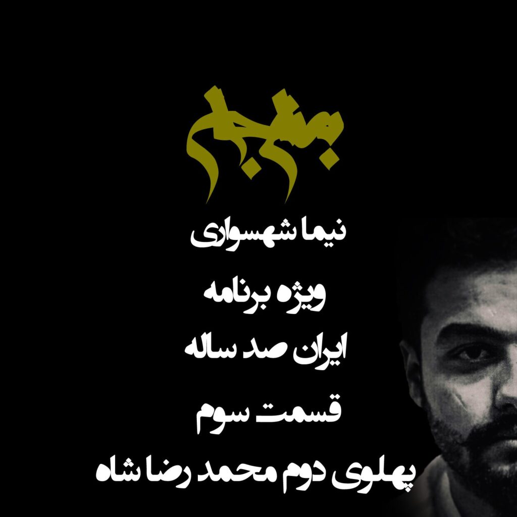 قسمت سوم: پهلوی دوم محمد رضا شاه