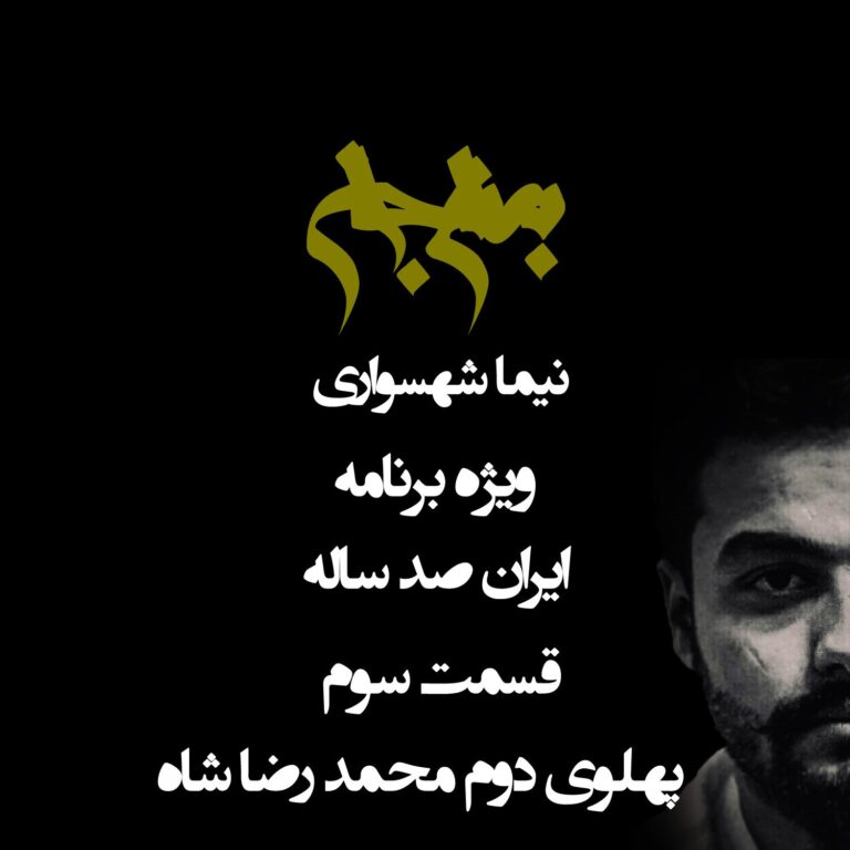 پادکست به نام جان - ویژه برنامه ایران صد ساله - قسمت سوم پهلوی دوم محمد رضا شاه - با نیما شهسواری