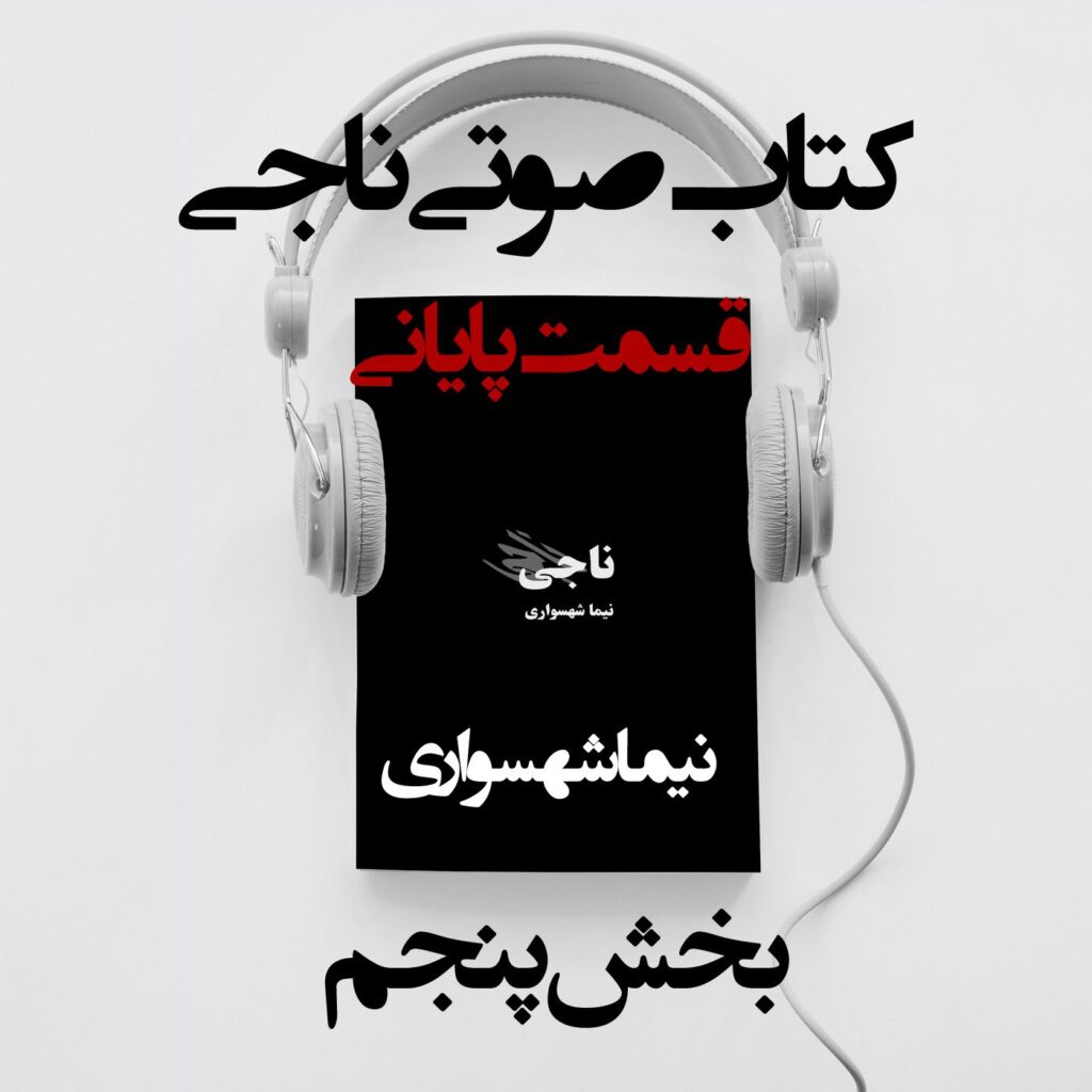 بخش پنجم پایانی