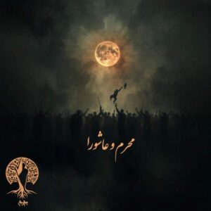 محرم و عاشورا