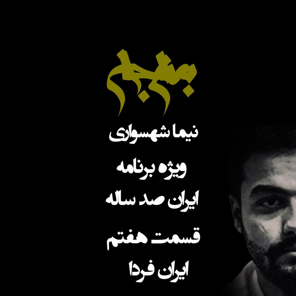 قسمت هفتم: ایران فردا