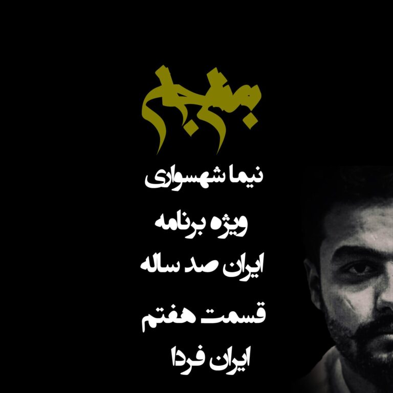 پادکست به نام جان - ویژه برنامه ایران صد ساله - قسمت هفتم ایران فردا - با نیما شهسواری