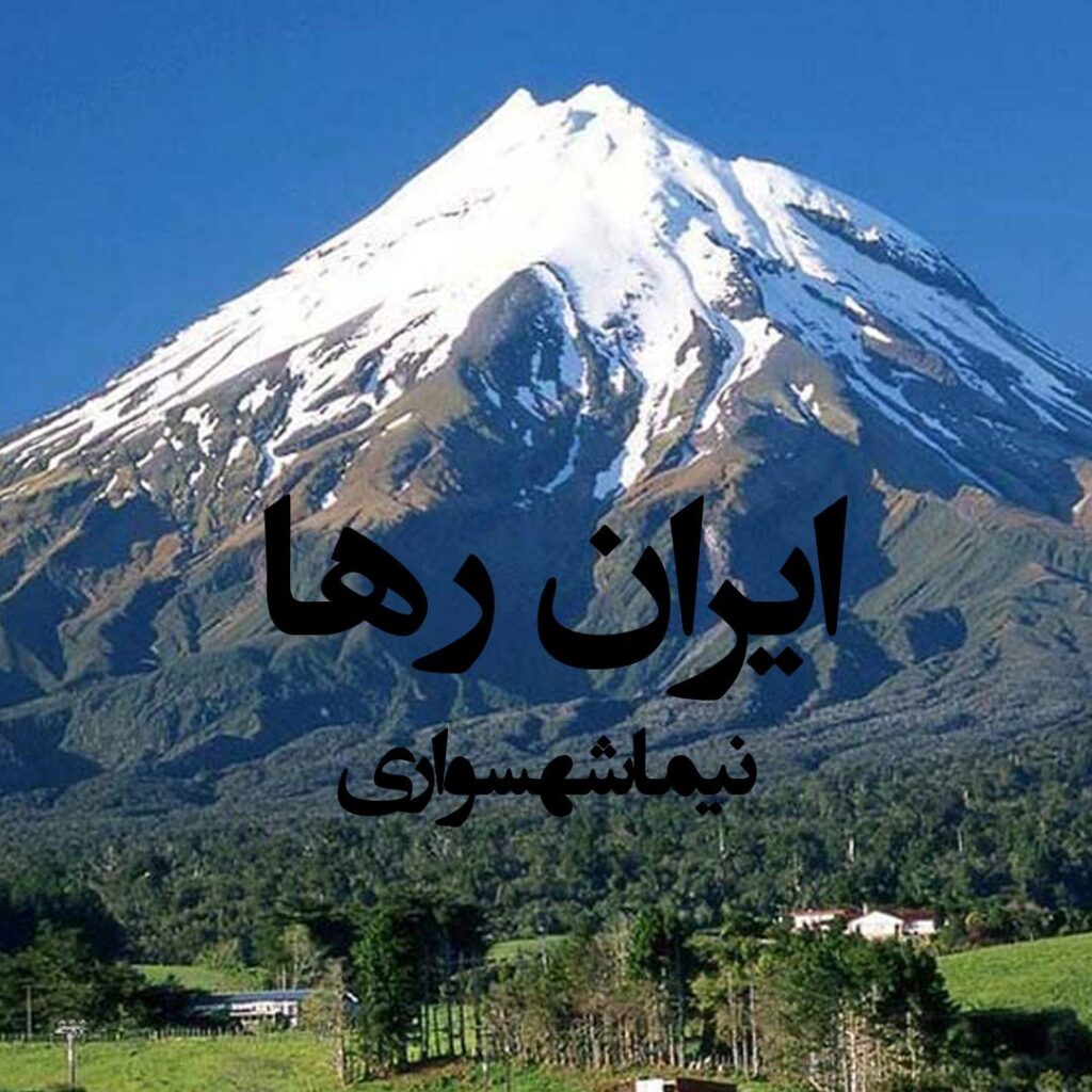 کتاب شعر صوتی رزم‌نامه – شعر صوتی ایران رها – اثر نیما شهسواری