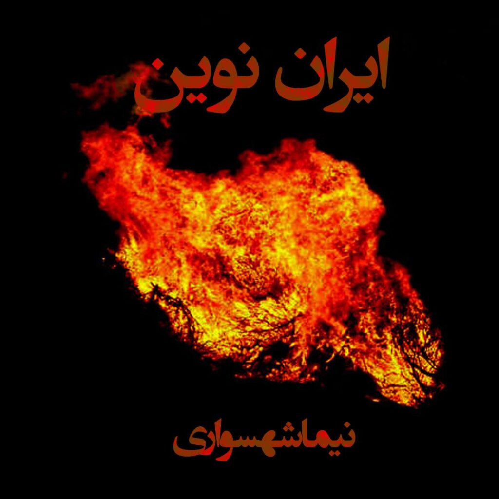 کتاب شعر صوتی رزم‌نامه – شعر صوتی ایران نوین – اثر نیما شهسواری