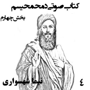 کتاب صوتی دمحمحیسم - بخش چهارم - اثر نیما شهسواری