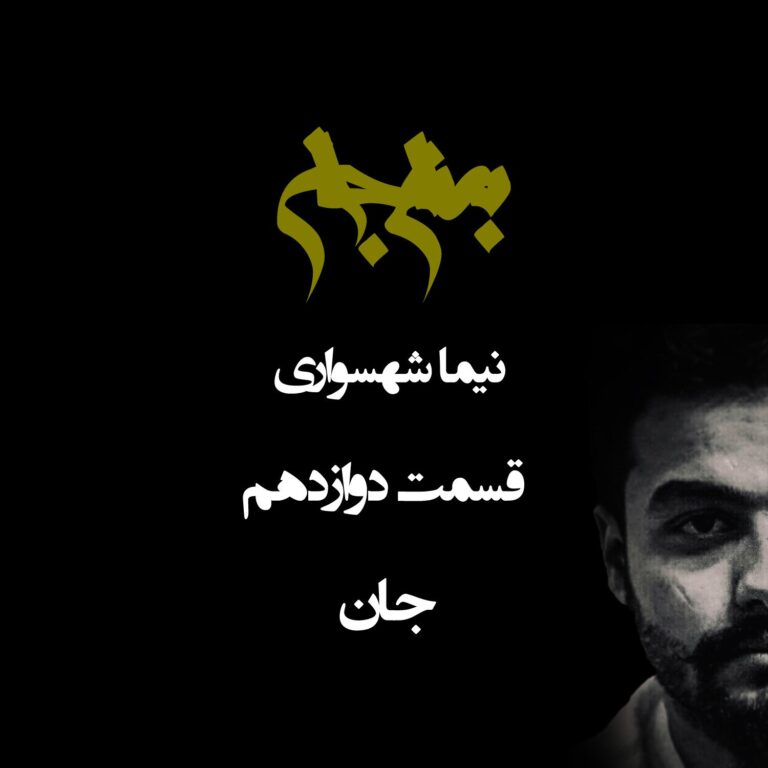 پادکست به نام جان - قسمت دوازدهم جان - نیما شهسواری