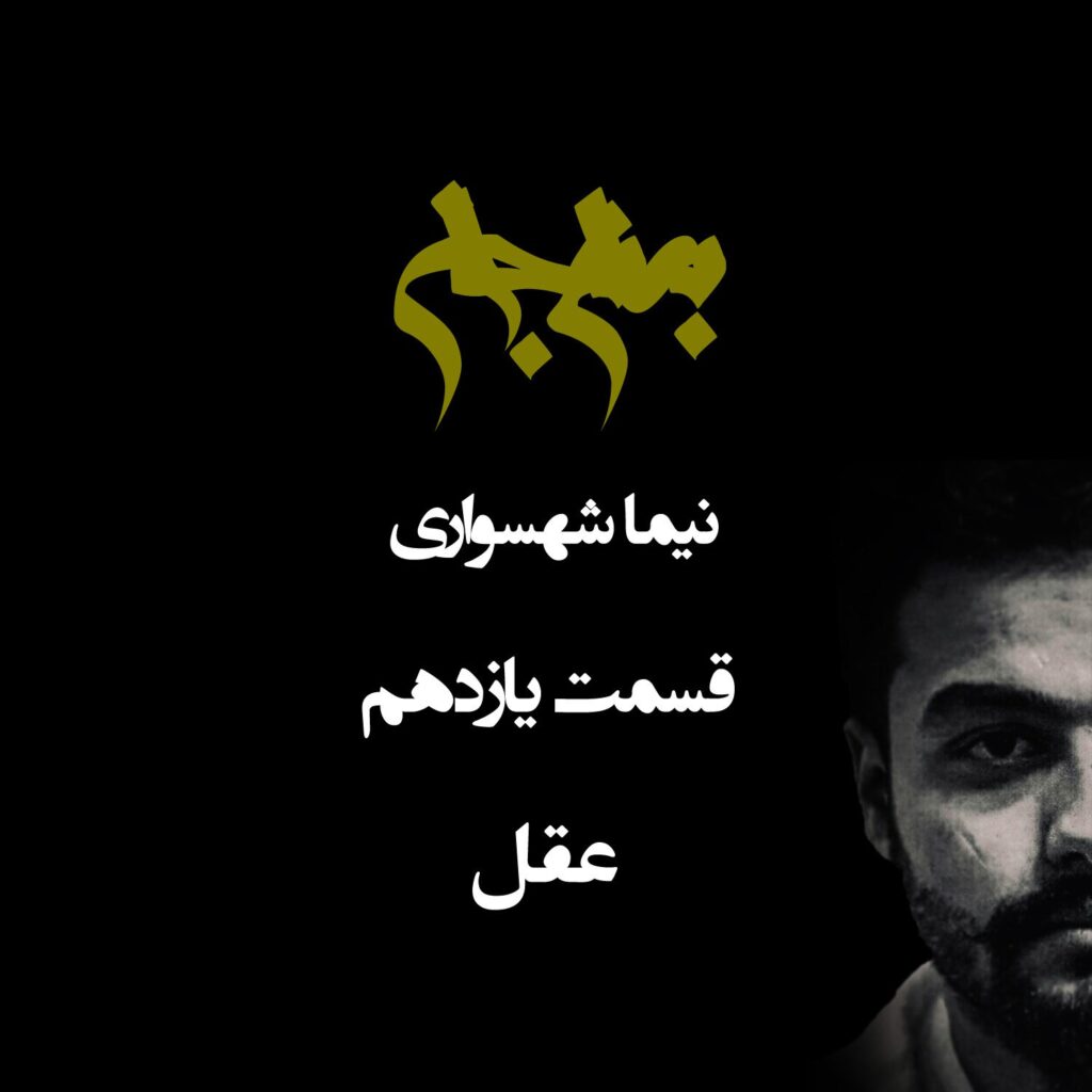 پادکست به نام جان – قسمت یازدهم عقل – نیما شهسواری