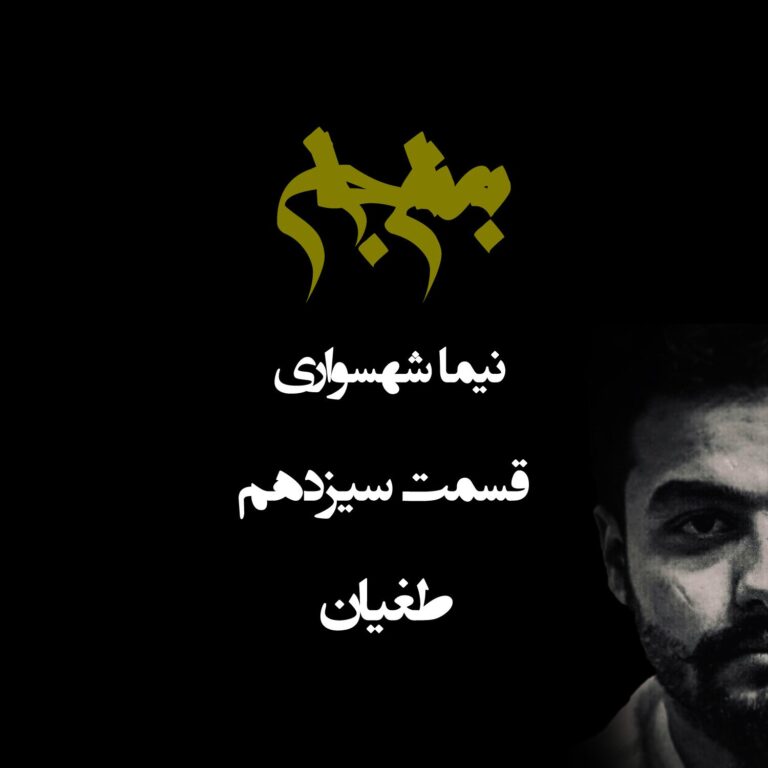 پادکست به نام جان - قسمت سیزدهم طغیان - نیما شهسواری