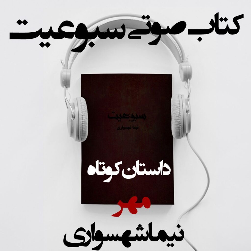 کتاب صوتی سبوعیت – داستان کوتاه مهر – اثر نیما شهسواری