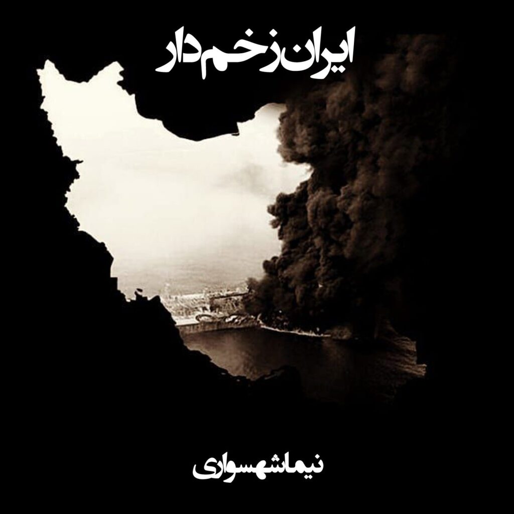 ایران زخم‌دار