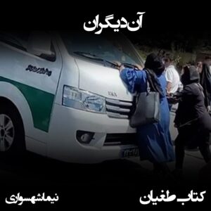 شعر صوتی آن دیگران با صدای دیوا