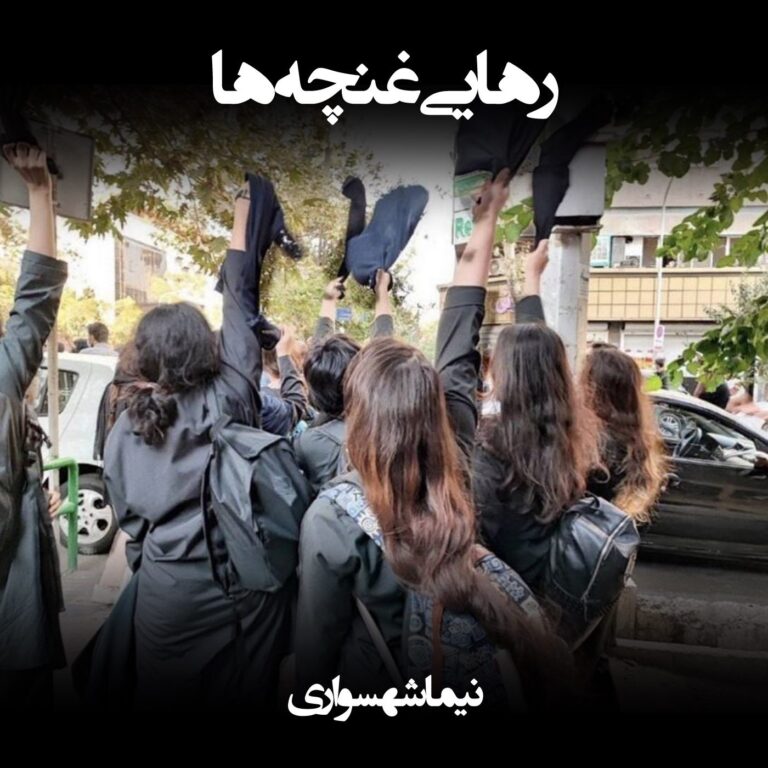 رهایی غنچه‌ها