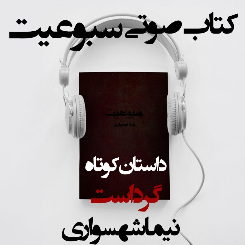 کتاب صوتی سبوعیت – داستان کوتاه گرد است – اثر نیما شهسواری