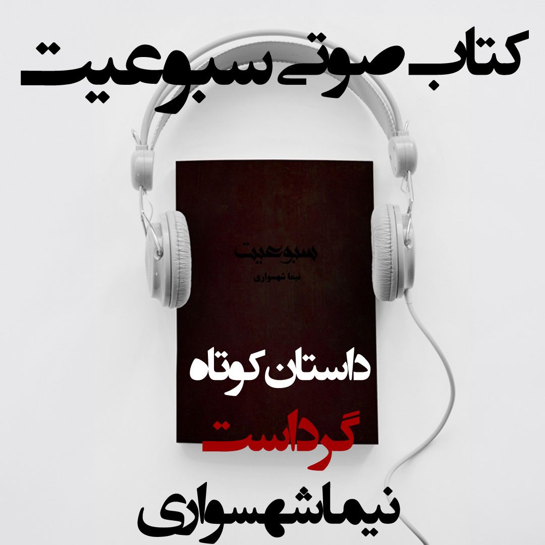 کتاب صوتی سبوعیت - داستان کوتاه گرد است - اثر نیما شهسواری