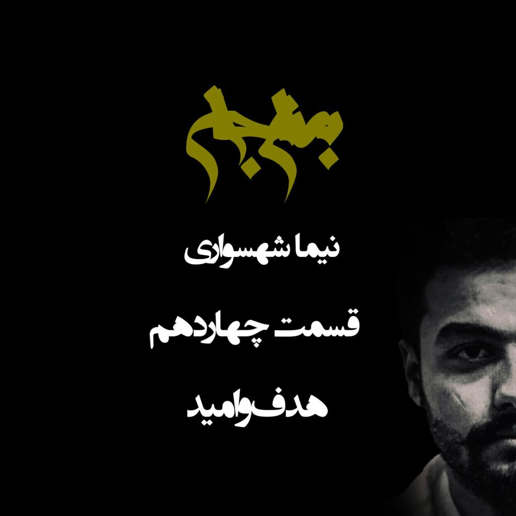 پادکست به نام جان – قسمت چهاردهم هدف و امید – نیما شهسواری