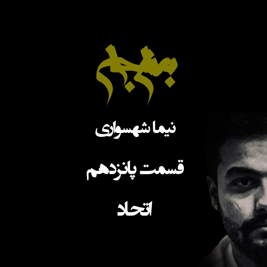 پادکست به نام جان – قسمت پانزدهم اتحاد – نیما شهسواری
