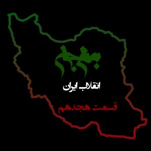 پادکست به نام جان - ویژه برنامه انقلاب ایران - قسمت هجدهم راه‌کارهای پیروزی - با نیما شهسواری