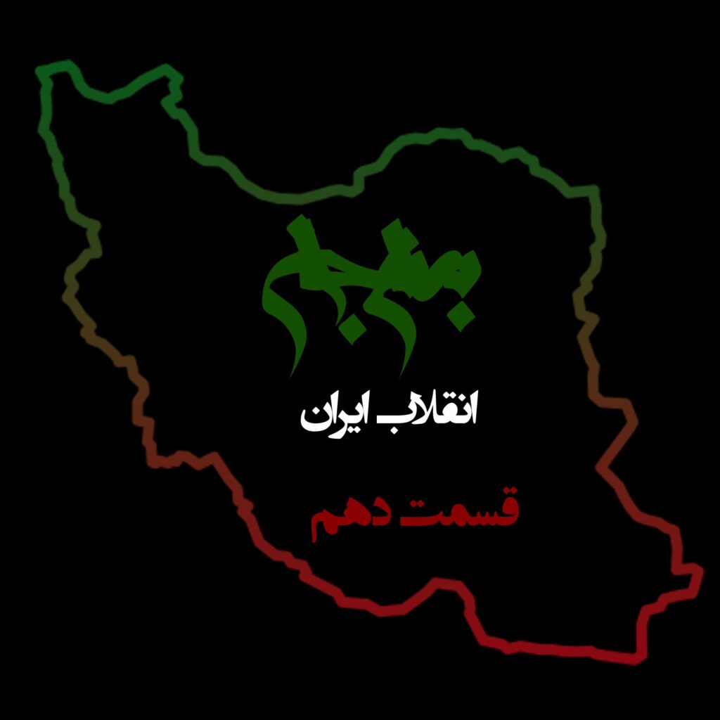 قسمت دهم: احزاب