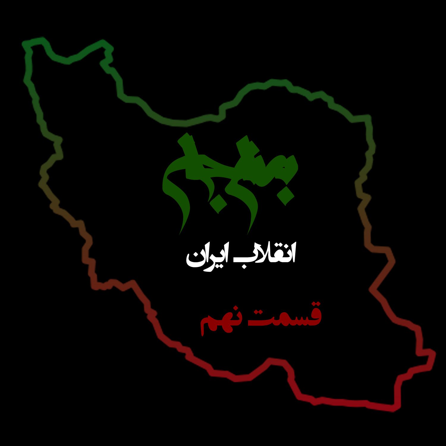 پادکست به نام جان - ویژه برنامه انقلاب ایران - قسمت نهم دلایل شکست - با نیما شهسواری