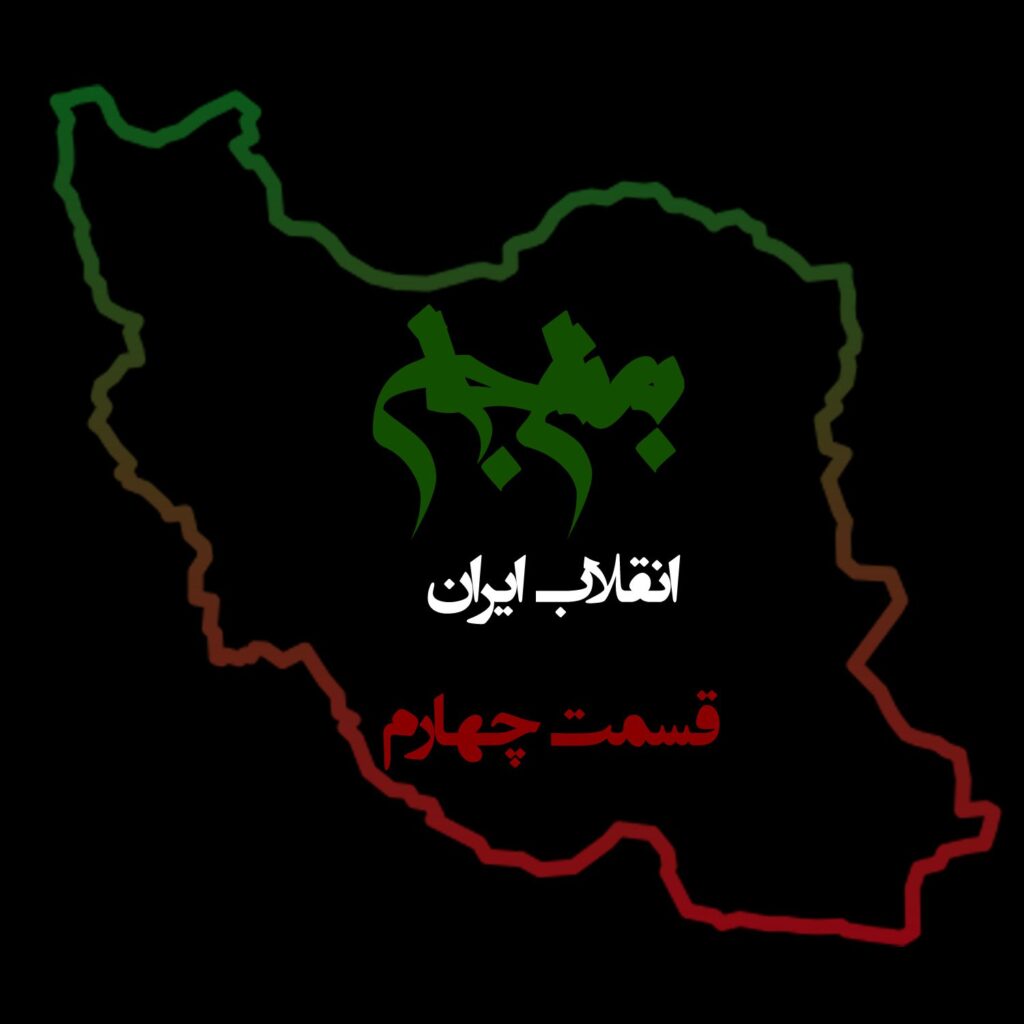 قسمت چهارم: ریشه تنها اسلام است