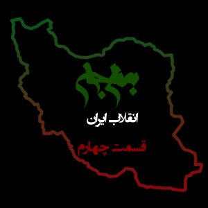پادکست به نام جان - ویژه برنامه انقلاب ایران - قسمت چهارم ریشه تنها اسلام است - با نیما شهسواری