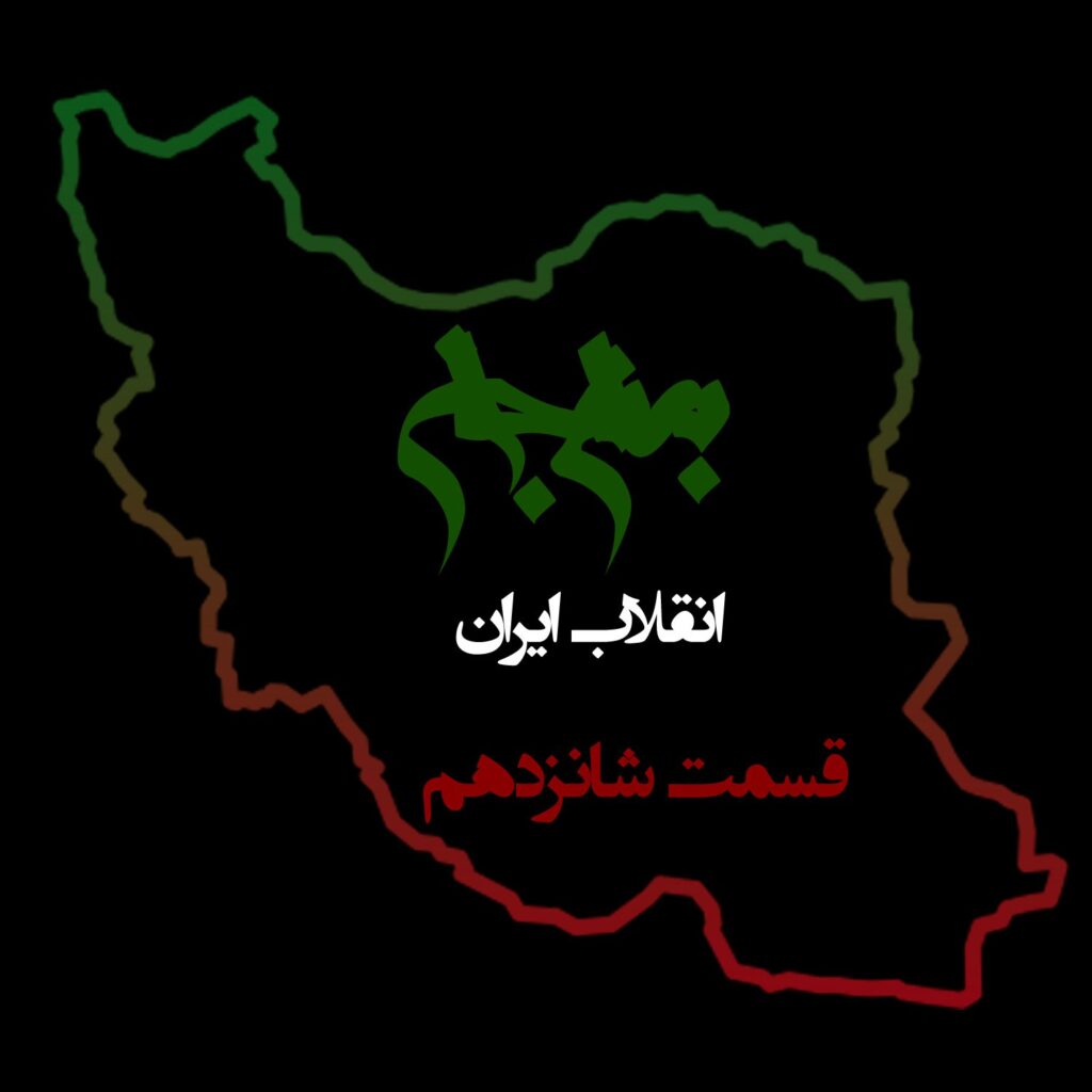 قسمت شانزدهم: چرخه‌ی خشونت